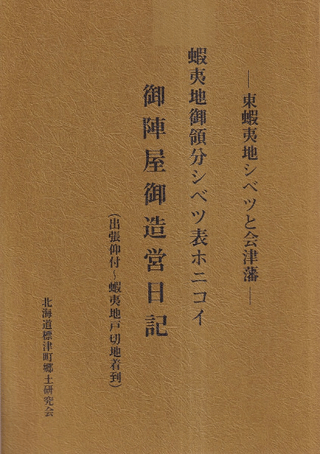 蝦夷地御領分シベツ表ホニコイ御陣屋御造営日記 : 東蝦夷地シベツと会津藩