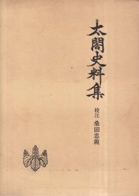 太閤史料集