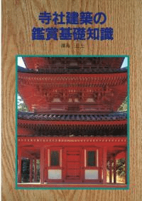 寺社建築の鑑賞基礎知識 5版