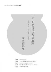 ここまで判った布留遺跡 物部氏以前とその後 発表資料集
