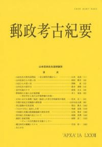 郵政考古紀要第77冊(通巻86冊) 山本忠尚先生追悼論攷