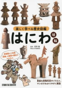 はにわ 楽しく学べる歴史図鑑
