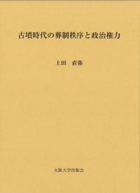 古墳時代の葬制秩序と政治権力