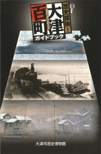 歴史探検!大津百町ガイドブック