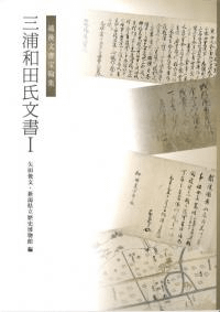 三浦和田氏文書1