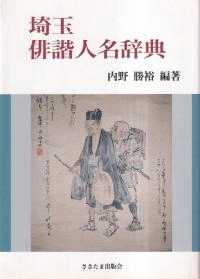 埼玉俳諧人名辞典