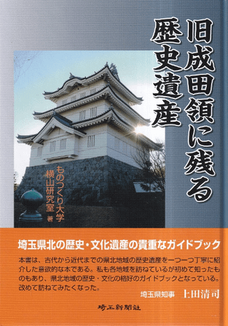 旧成田領に残る歴史遺産