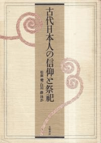 古代日本人の信仰と祭祀