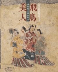 飛鳥美人 高松塚古墳の魅力
