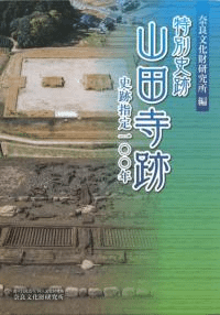 特別史跡山田寺跡 史跡指定100年