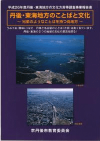 丹後・東海地方のことばと文化 兄弟のようなことばを持つ両地方