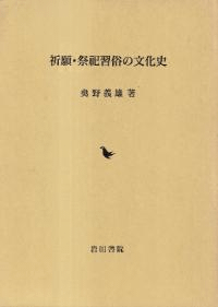 祈願・祭祀習俗の文化史