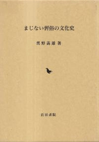 まじない習俗の文化史