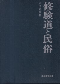 修験道と民俗