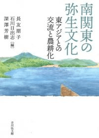 南関東の弥生文化 東アジアとの交流と農耕化