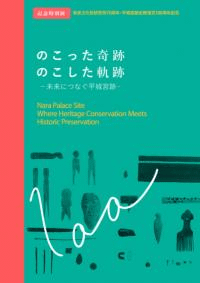 のこった奇跡 のこした軌跡 未来につなぐ平城宮跡