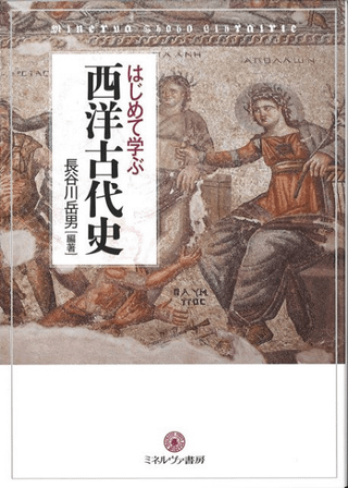 はじめて学ぶ西洋古代史