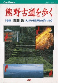 熊野古道を歩く