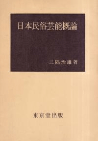 日本民俗芸能概論