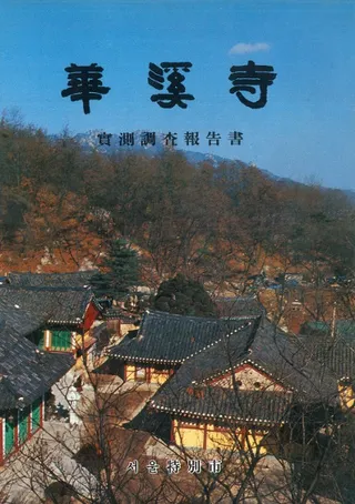 화계사 실측조사보고서(¬Ĵ)