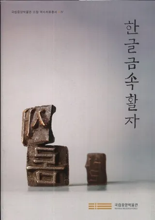한글금속활자 (ハングル金属活字)