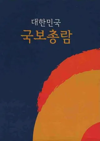 대한민국 국보총람 (大韓民国国宝総覧)