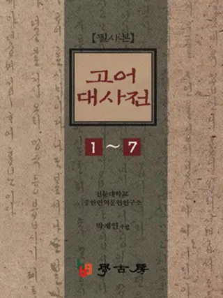 필사본 고어대사전 (筆写本 古語大辞典) 1〜7 全7巻