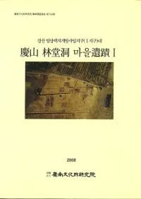 慶山 林堂洞 마을(集落)遺蹟 全2冊
