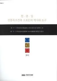 한중일 전통목조건축 ھ의 역사와 도구ڡ桦¤ۤˤ¤ˤƻ()