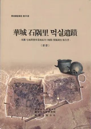 華城 石隅里 먹실(モクシル) 遺蹟 本文、写真、分析資料 全3冊