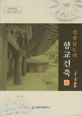 경상남도의 향교건축 (ľƻζ)岼2
