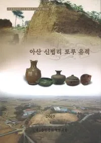 아산 신법리 토루 유적 (牙山新法里土壘遺跡)