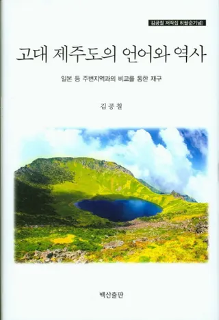 고대 제주도의 언어와 역사 (古代済州島の言語と歴史)