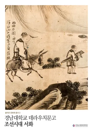 경남대학교 데라우치문고 조선시대 서화(慶南大学寺内文庫 朝鮮時代の書画)