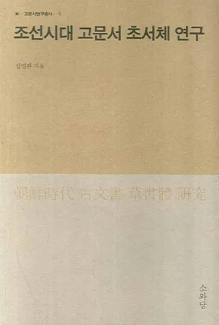 조선시대 고문서 초서체 연구 (īʸθ)