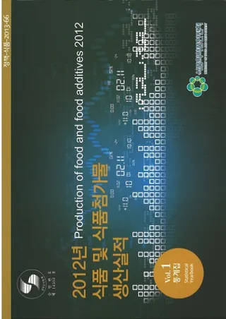 2012년 식품 및 식품첨가물 생산실적 (2012年 食品及び食品添加物生産実績) Vol.1 統計集