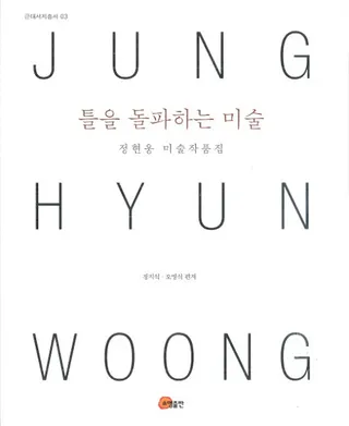 틀을 돌파하는 미술-정현웅 미술작품집(枠を突き破る美術:鄭玄雄美術作品集)