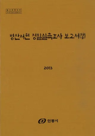 병산서원 정밀실측조사보고서(屛 ̩¬Ĵ)CD