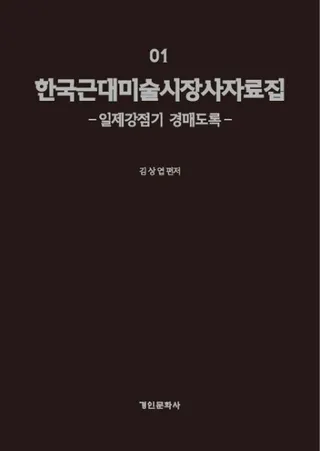 한국 근대 미술시장사 자료집 세트 전6권(韓国美術市場史資料集 全6巻セット)