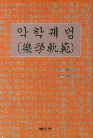 악학궤범 (ڳص)