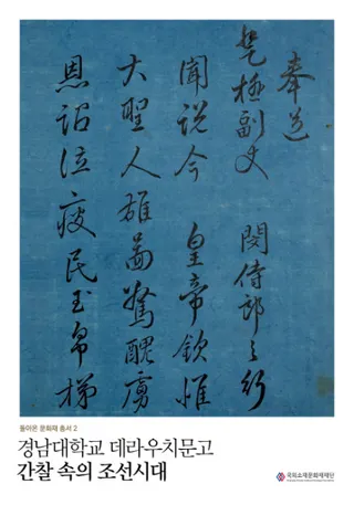 경남대학교 데라우치문고간찰 속의 조선시대(ػʸ ۤī)