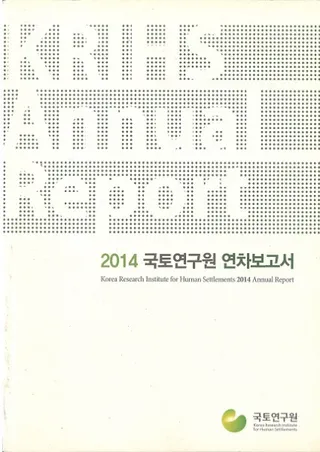 2014 국토연구원 연차보고서 (2014 国土研究院 年次報告書)