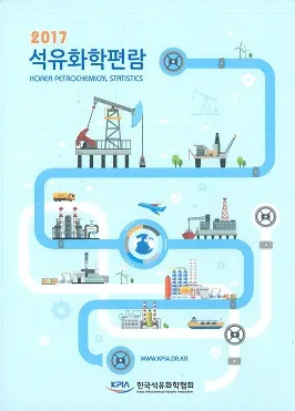 2017 석유화학편람 (2017 石油化学便覧)