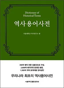 역사용어사전(歴史用語辞典)