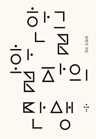 한국금속활자 인쇄사 (ハングル金属活字印刷史)