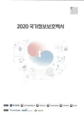 2020 국가정보보호백서 (2020 国家情報保護白書)
