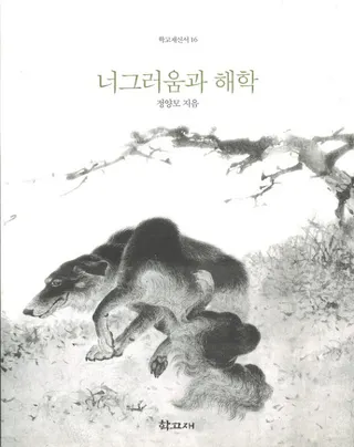너그러움과 해학(礵)
