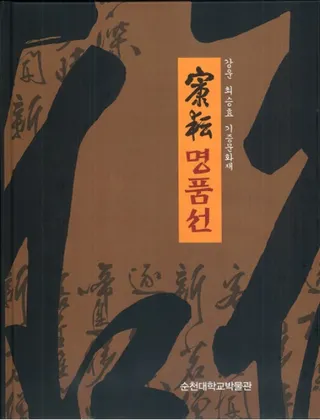  명품선 : 강운 최승효 기증문화재 ( ̾: þ£ʸ)