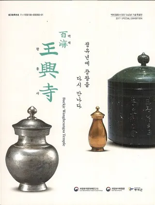 백제 왕흥사 정유년에 창왕을 다시 만나다 (百済王興寺 丁酉年に昌王に再会する)