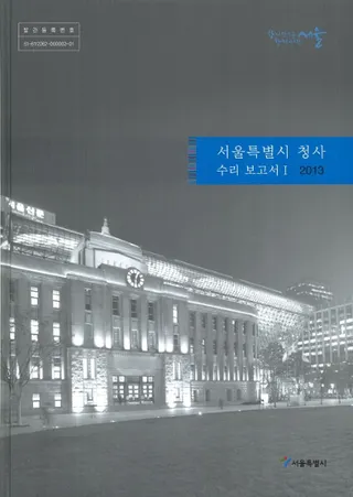서울특별시 청사 수리보고서(̻ģˤν) 2